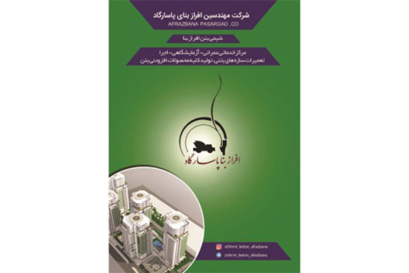 کاتالوگ محصولات شیمی بتن افراز بنا